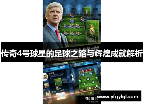 传奇4号球星的足球之路与辉煌成就解析