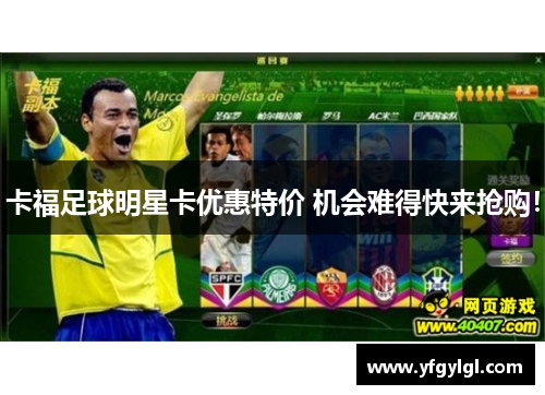 卡福足球明星卡优惠特价 机会难得快来抢购！