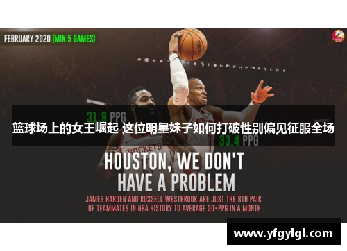 篮球场上的女王崛起 这位明星妹子如何打破性别偏见征服全场