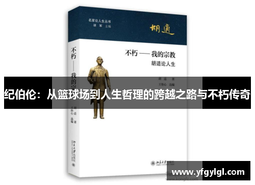 纪伯伦：从篮球场到人生哲理的跨越之路与不朽传奇