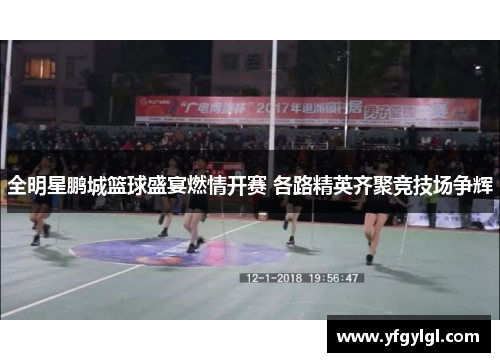 全明星鹏城篮球盛宴燃情开赛 各路精英齐聚竞技场争辉