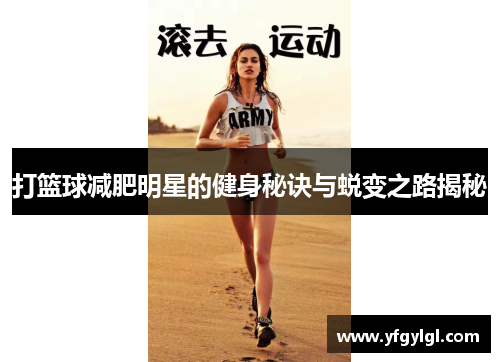 打篮球减肥明星的健身秘诀与蜕变之路揭秘