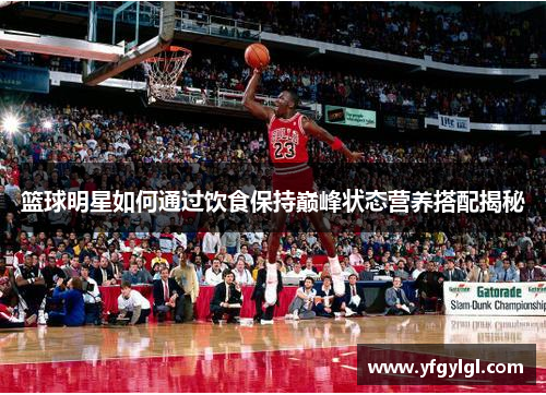 篮球明星如何通过饮食保持巅峰状态营养搭配揭秘