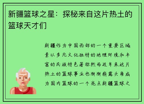 新疆篮球之星：探秘来自这片热土的篮球天才们