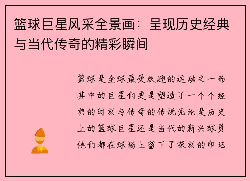 篮球巨星风采全景画：呈现历史经典与当代传奇的精彩瞬间