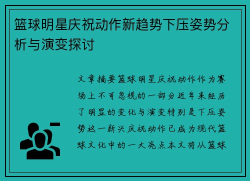 篮球明星庆祝动作新趋势下压姿势分析与演变探讨
