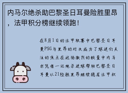 内马尔绝杀助巴黎圣日耳曼险胜里昂，法甲积分榜继续领跑！