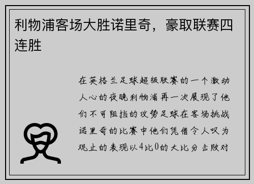利物浦客场大胜诺里奇，豪取联赛四连胜