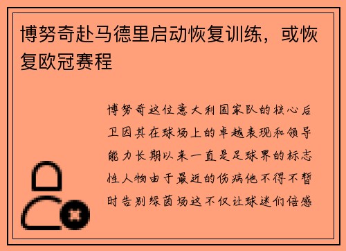 博努奇赴马德里启动恢复训练，或恢复欧冠赛程