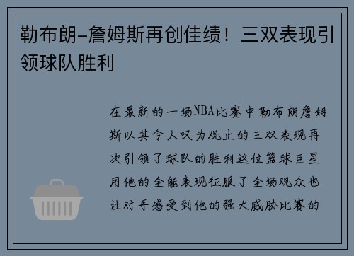 勒布朗-詹姆斯再创佳绩！三双表现引领球队胜利