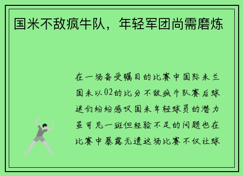 国米不敌疯牛队，年轻军团尚需磨炼