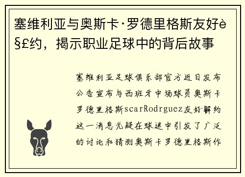 塞维利亚与奥斯卡·罗德里格斯友好解约，揭示职业足球中的背后故事
