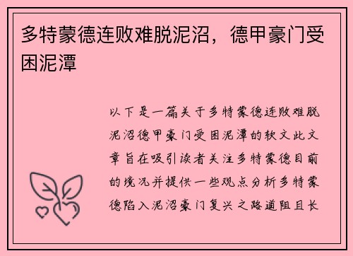 多特蒙德连败难脱泥沼，德甲豪门受困泥潭