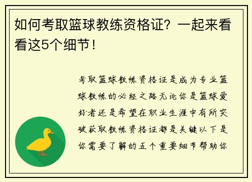 如何考取篮球教练资格证？一起来看看这5个细节！