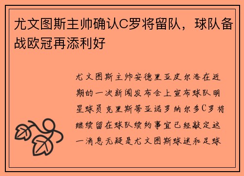 尤文图斯主帅确认C罗将留队，球队备战欧冠再添利好