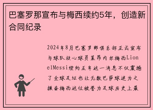 巴塞罗那宣布与梅西续约5年，创造新合同纪录