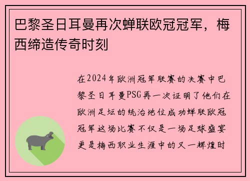 巴黎圣日耳曼再次蝉联欧冠冠军，梅西缔造传奇时刻