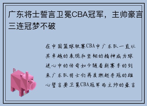广东将士誓言卫冕CBA冠军，主帅豪言三连冠梦不破