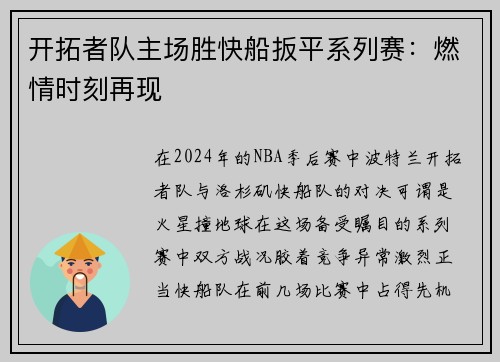 开拓者队主场胜快船扳平系列赛：燃情时刻再现