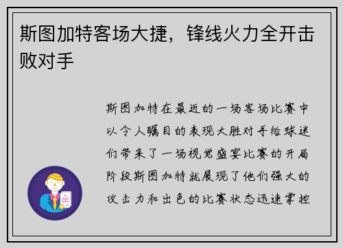 斯图加特客场大捷，锋线火力全开击败对手
