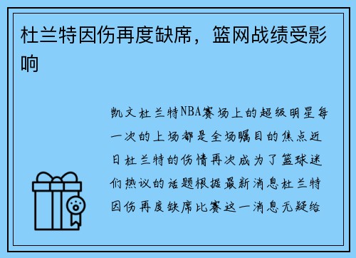 杜兰特因伤再度缺席，篮网战绩受影响