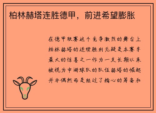 柏林赫塔连胜德甲，前进希望膨胀