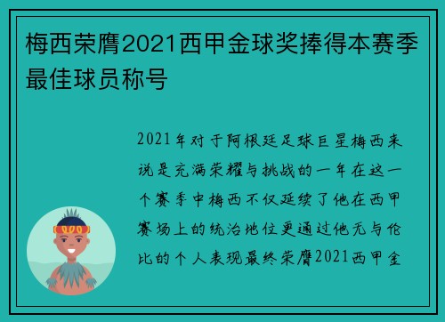 梅西荣膺2021西甲金球奖捧得本赛季最佳球员称号