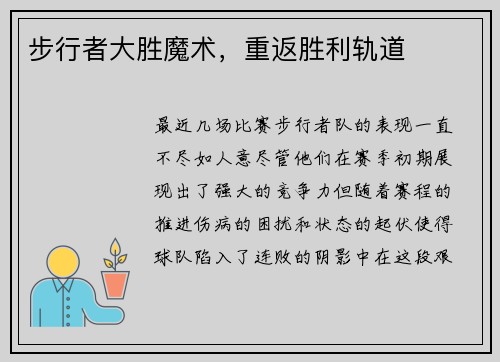 步行者大胜魔术，重返胜利轨道