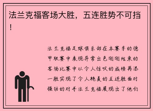 法兰克福客场大胜，五连胜势不可挡！