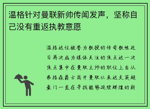 温格针对曼联新帅传闻发声，坚称自己没有重返执教意愿