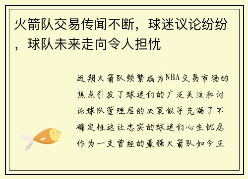 火箭队交易传闻不断，球迷议论纷纷，球队未来走向令人担忧