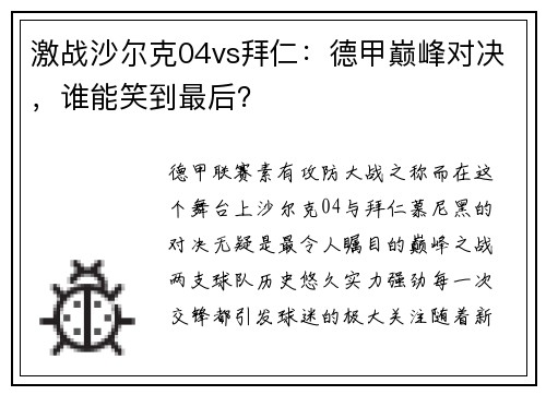 激战沙尔克04vs拜仁：德甲巅峰对决，谁能笑到最后？