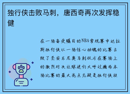 独行侠击败马刺，唐西奇再次发挥稳健