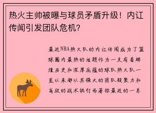 热火主帅被曝与球员矛盾升级！内讧传闻引发团队危机？