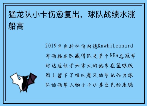 猛龙队小卡伤愈复出，球队战绩水涨船高