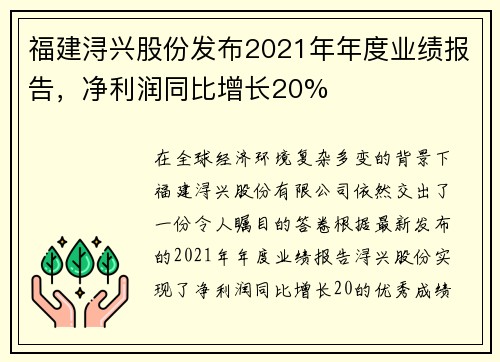 福建浔兴股份发布2021年年度业绩报告，净利润同比增长20%