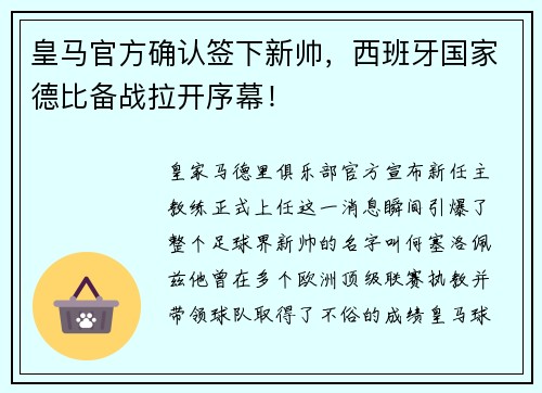 皇马官方确认签下新帅，西班牙国家德比备战拉开序幕！