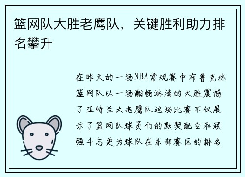 篮网队大胜老鹰队，关键胜利助力排名攀升